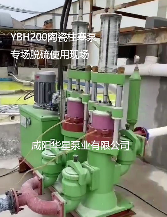 YBH200陶瓷柱塞泵專(zhuān)場(chǎng)脫硫使用現(xiàn)場(chǎng)